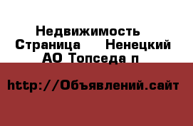  Недвижимость - Страница 2 . Ненецкий АО,Топседа п.